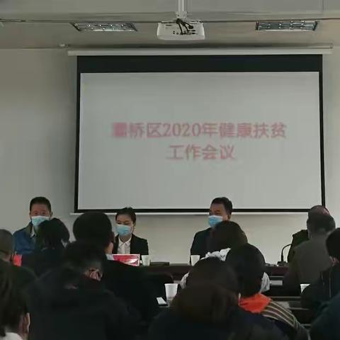 灞桥区卫生健康局召开2020年健康扶贫工作会议