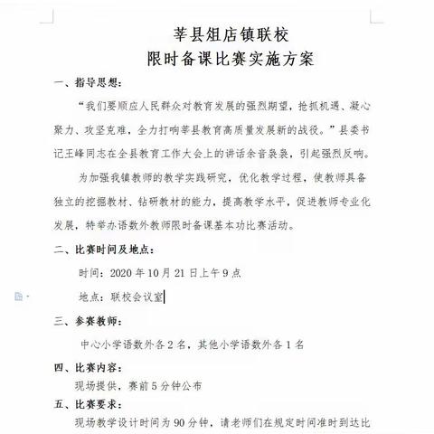 强化教学基本功，促进教师专业成长----莘县俎店镇联校教师现场备课比赛活动