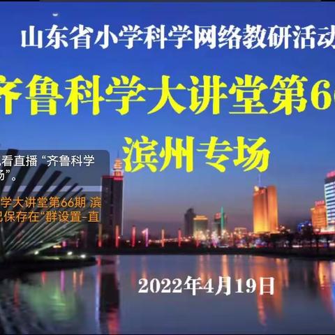 科学筑梦，放飞梦想-----记“齐鲁大讲堂”第66期滨州专场观后感