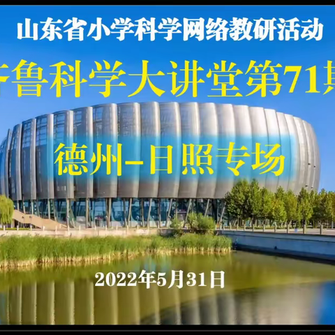问渠哪得清如许，为有源头活水来——山东省莘县俎店镇前炉小学科学教师观看齐鲁科学大讲堂第71期记实