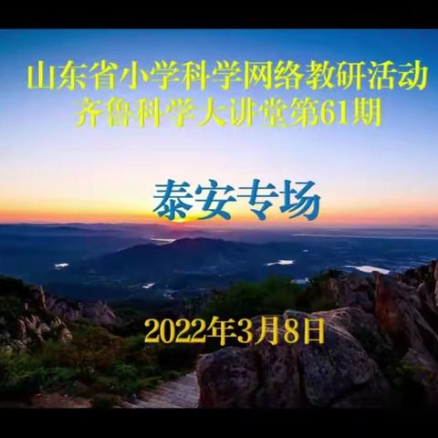 让科学放飞梦想，让智慧点亮人生——莘县俎店镇中心小学“科学大讲堂”直播线上培训
