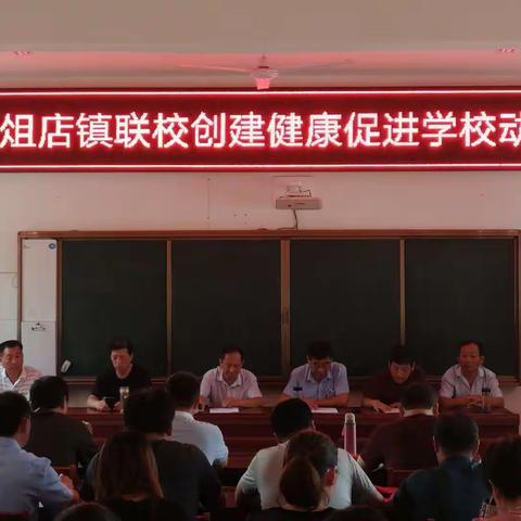 莘县俎店镇联校召开创建省级健康促进工作推进会