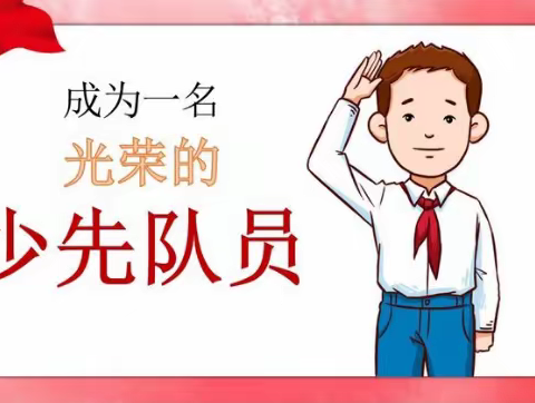 莘县俎店镇少工委《关于开展分批入队工作致家长的一封信》