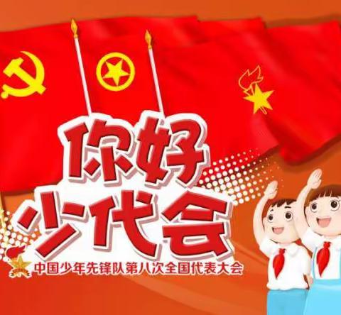 学思践悟 细照笃行—莘县俎店镇联校认真学习第八次全国少代会精神