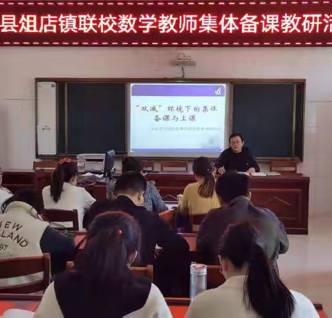 凝智慧，共成长 --俎店镇联校数学教师集体备课活动