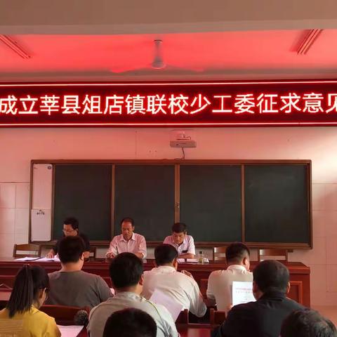莘县俎店镇联校召开少先队工作委员会筹备会