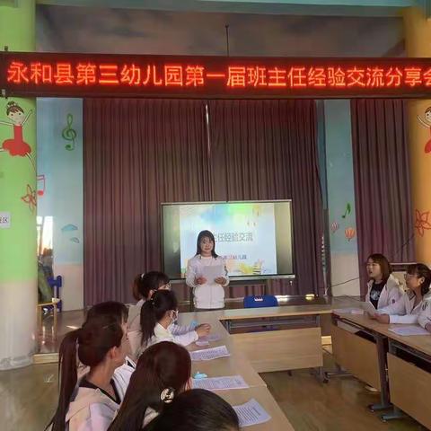 永和县第三幼儿园第一届班主任经验交流分享会