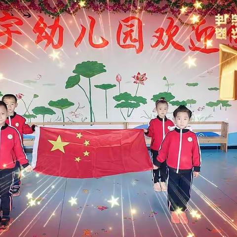 星宇幼儿园学前二班全体师生祝大家国庆节快乐✨✨✨