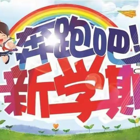 长宁小学（2022—2023学年度第一学期）第一周工作总结