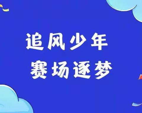 追风少年，赛场逐梦——宁江区长宁小学轮滑比赛纪实