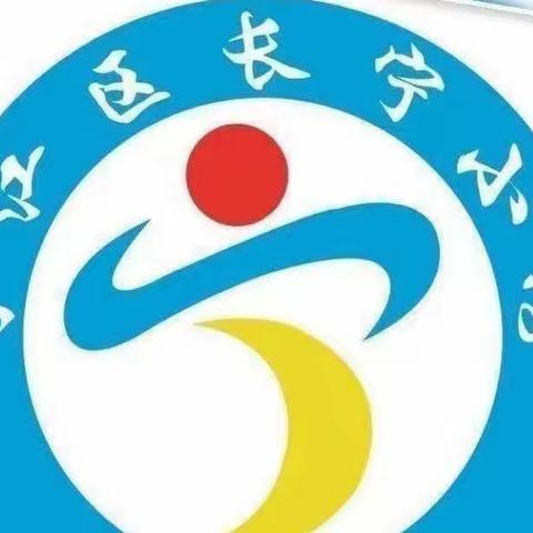 长宁小学错时错峰开学致家长倡议书