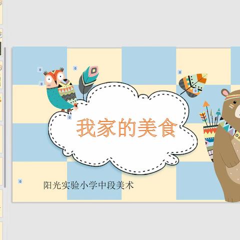 【美育阳光】阳光实验小学美术中段《我家的美食》主题课展示
