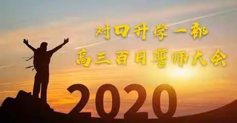 决战一百天   扬眉六月间——禹州中专对口升学一部2020年高考百日冲刺誓师大会