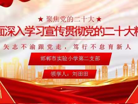 矢志不渝跟党走，笃行不怠育新人——中共邯郸市实验小学第二支部线上集中学习党的二十大精神