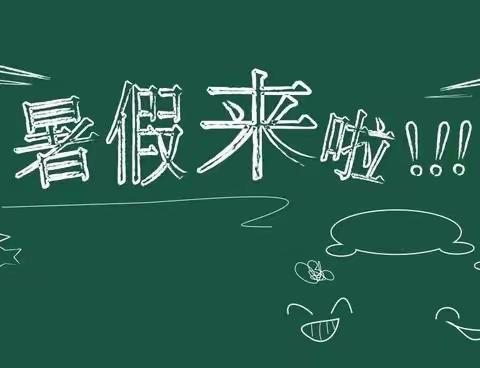 东等幸福新城物业服务中心温馨提示———快乐过暑假，安全不放假