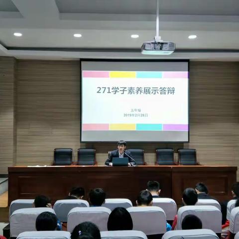 文化引领，素养提升---潍坊峡山双语小学五年级271学子必做10-15件事答辩会