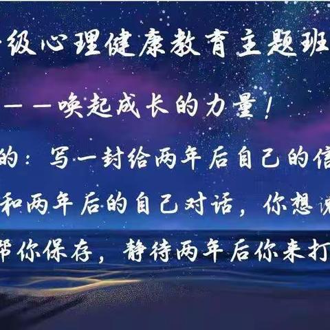 心灵对话，唤起成长力量——高一级心理健康教育主题班会