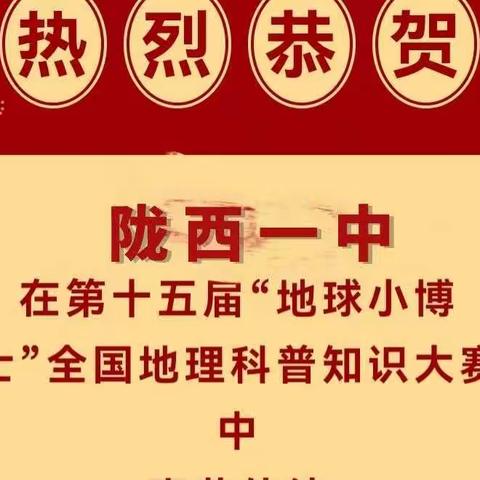 第十五届“地球小博士”全国地理科普知识大赛陇西一中获奖喜报