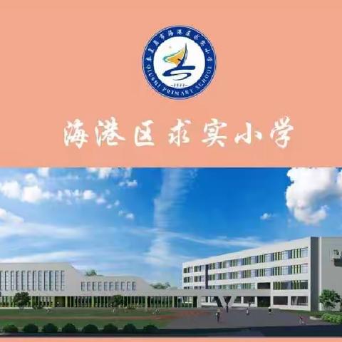 “学思励行 知行致远”——求实小学新学期教师培训