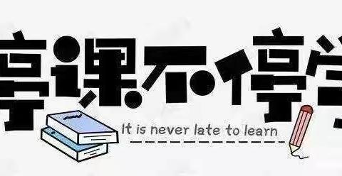 云端战疫情，网课进千家——求实小学一年级一班线上教学纪实