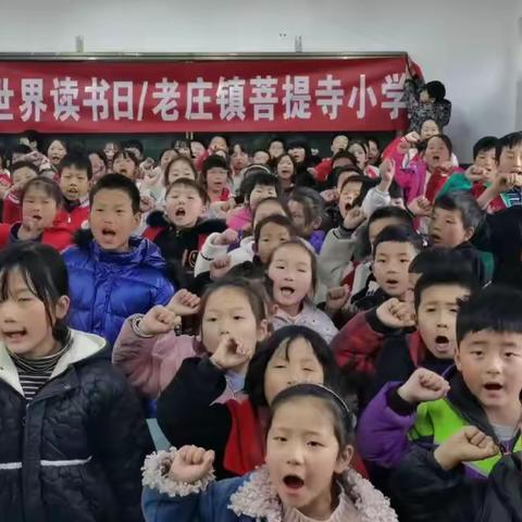 “书香伴我行，欢度世界读书日”——老庄镇菩提寺小学