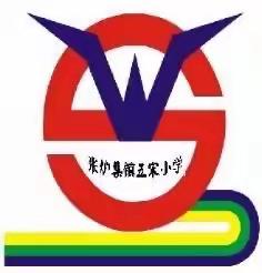 疫情期间不停考，线上考试促教学——张炉集学区五宋小学线上期中考试