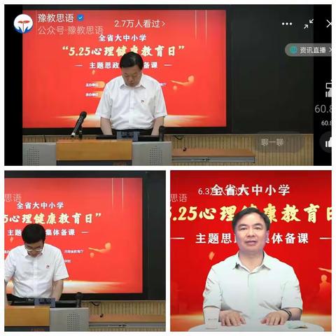 观看全省大中小学“5.25”心理健康教育有感