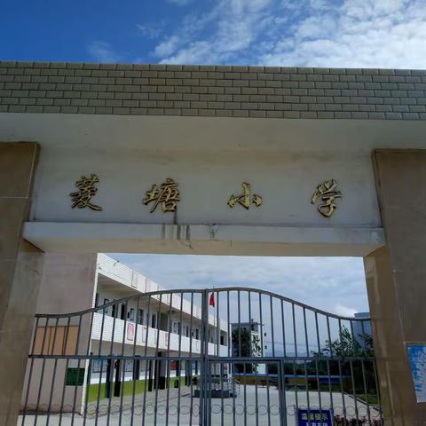 菱塘小学防溺水宣传专题