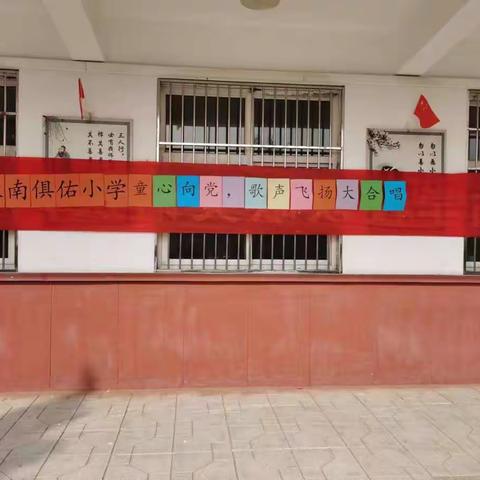 南俱佑小学校园班级红歌合唱比赛