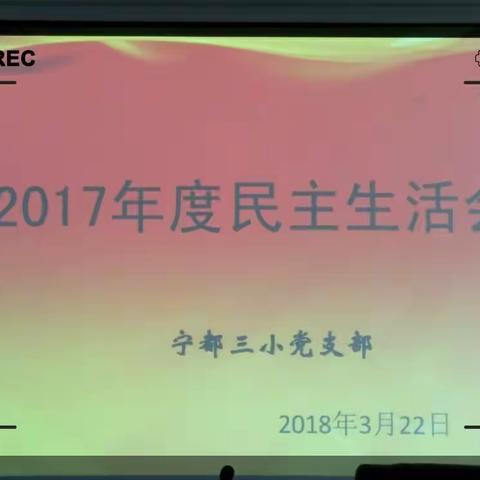 “照镜子，正衣冠，查不足，勇改进”――宁都县第三小学党支部召开2017年度民主生活会