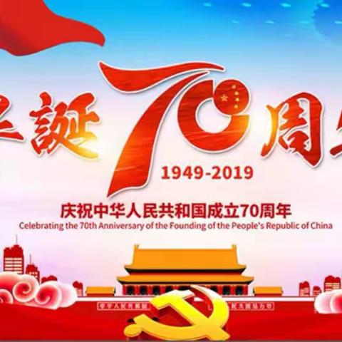 🇨🇳竹林居百花幼儿园2019年国庆放假通知！🇨🇳