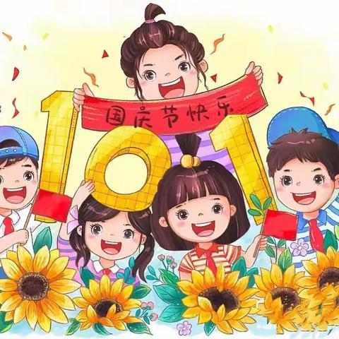 【国庆放假】🌟2022年竹林居百花幼儿园国庆节放假通知及温馨提示🇨🇳