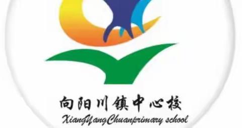 《爱劳动，迎五一》——向阳川镇中心校五一劳动节系列活动