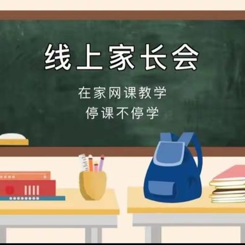 家校云相约，携手向未来——刘家馆子镇中心小学校线上家长会