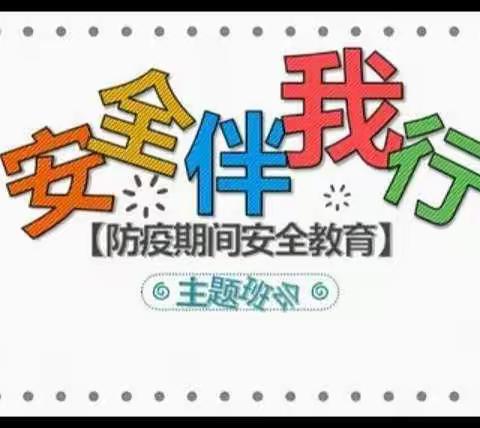 安全伴我行——柳泉铺镇大湖小学防疫期间安全教育