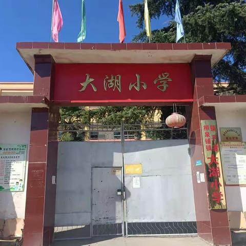 喜迎国庆 礼赞中国🇨🇳🇨🇳——柳泉铺镇大湖小学