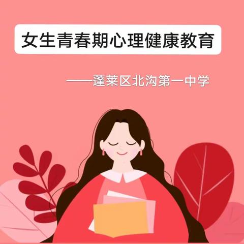 解密青春，健康成长 ——女生青春期心理健康教育