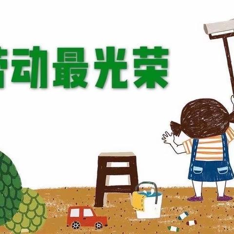 “我劳动，我快乐”- 四（6）班 董嘉泽