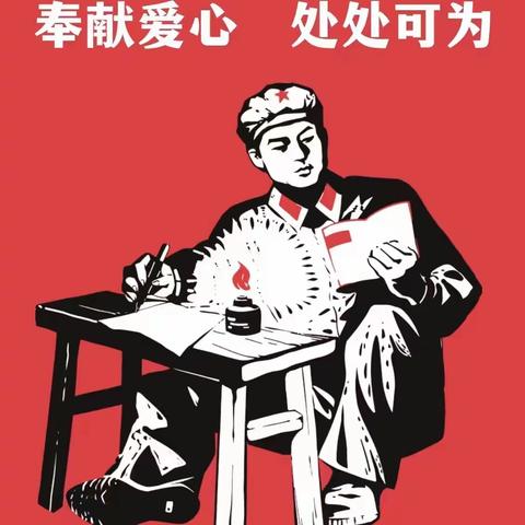 学习雷锋，我们在行动！