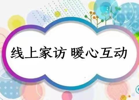 “疫”路坚持 携手同行——长师附小线上家访活动纪实