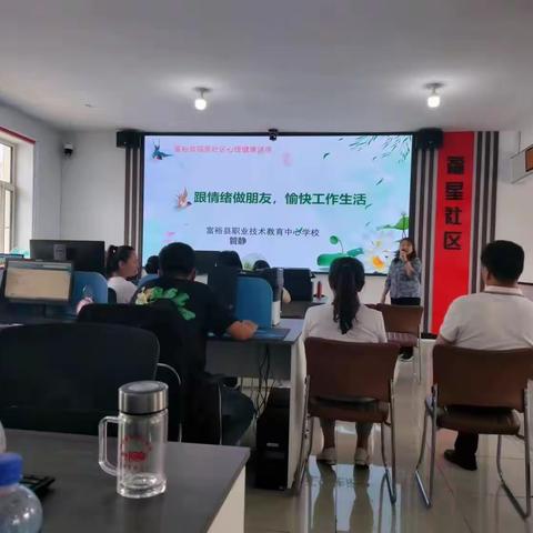 富裕县社区教育学院在福星社区进行心理健康教育讲座