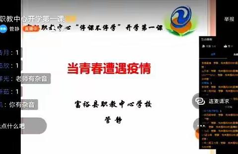 “当青春遭遇疫情”心理健康教育系列网课授课回顾——富裕县职教中心学校  管静