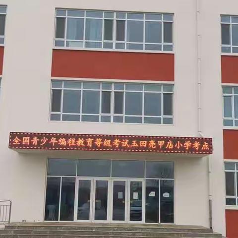 亮甲店中心小学全国青少年编程技术等级测评考试