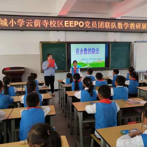 鹿城小学云荫寺校区EEPO党员团联队数学教研活动展示