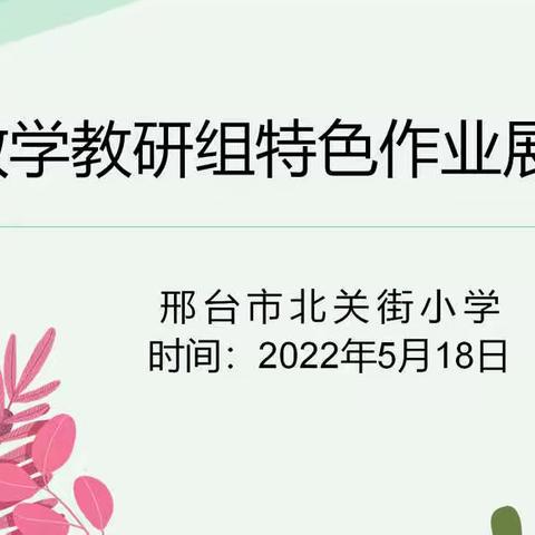 双减政策稳步推进，特色作业落地生花——邢台市北关街小学数学教研组特色作业展示活动