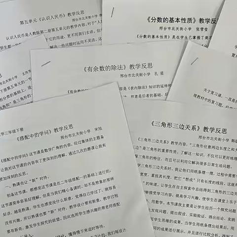 邢台市北关街小学开展“写好教学反思，做善于思考的教师”校本教研活动（五）