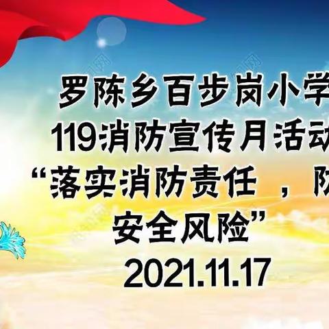 罗陈乡百步岗小学“119消防宣传月”活动纪实