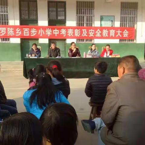 罗陈乡百步学校期中表彰暨安全教育大会