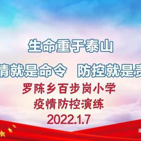 罗陈乡百步岗小学防疫演练