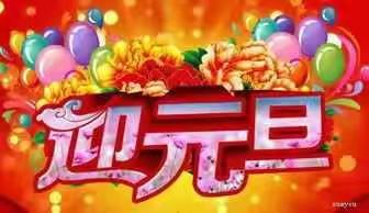 乌鲁木齐市达坂城区石榴红第三幼儿园“庆元旦·迎新年”文艺汇演——活动